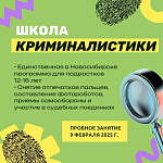 Пробное занятие в Школе криминалистики НГУЭУ
