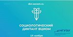 VI Всероссийский социологический диктант