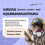 Пробное занятие в Школе криминалистики НГУЭУ