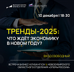 Бизнес-клуб НГУЭУ «ТРЕНДЫ - 2025: что ждет экономику в новом году?»